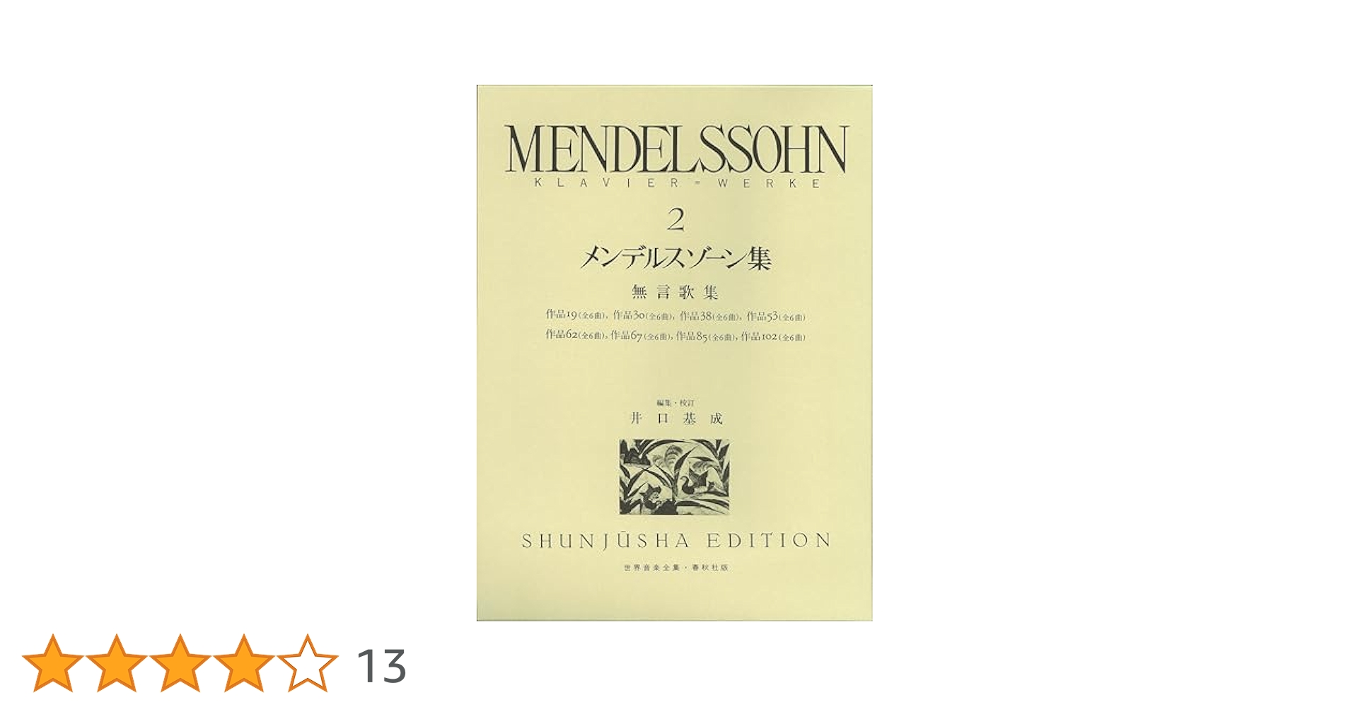 メンデルスゾーン集2 (世界音楽全集ピアノ篇) | 井口 基成 |本