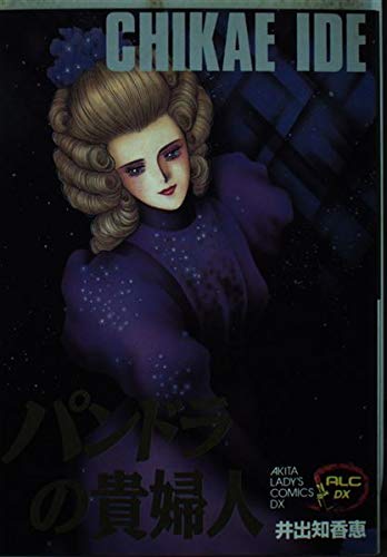 パンドラの貴婦人