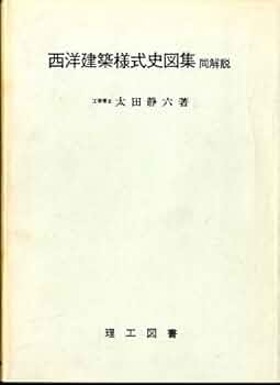 西洋建築史図集、建築構造、設計　他　建築　本 西洋建築史図集、東洋建築史図集、日本建築史図集 三冊(日本建築