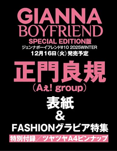 GIANNA BOYFRIEND #10 SE版(表紙:正門良規(Aぇ! group)) (メディアパルムック)のサムネイル