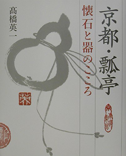 懐石料理 基礎と応用〈監修／瓢亭・高橋英一〉 懐石料理 基礎と応用 （柴田書店） | 瓢亭HYOTEI