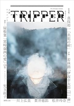 小説TRIPPER (小説トリッパー) 2023年 冬号 (週刊朝日ムック)