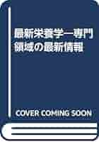 最新栄養学: 専門領域の最新情報 | EKHARD E.ZIEGLER, L.J.FILER