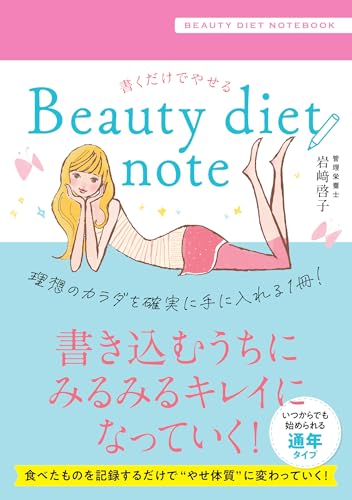 書くだけでやせる Beauty diet note 書くだけでやせる Beauty diet note