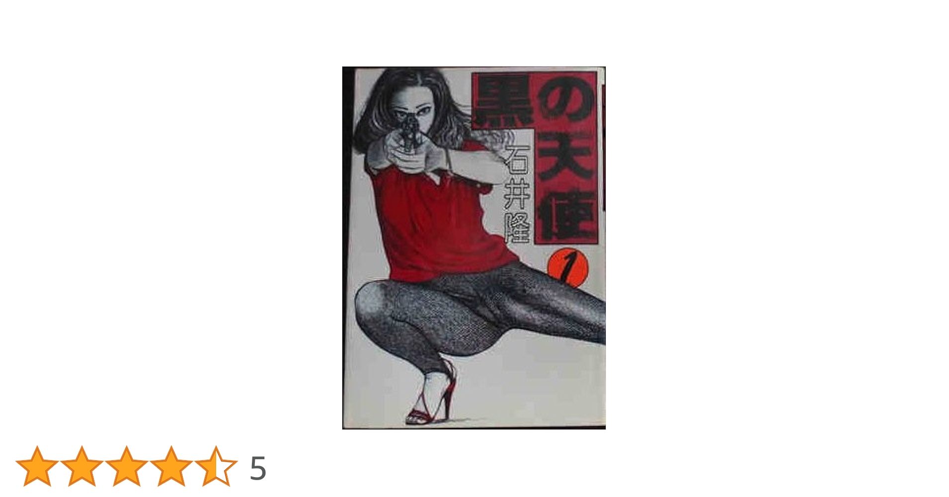 黒の天使 1 (コミックス) | 石井隆 |本 | 通販 | Amazon