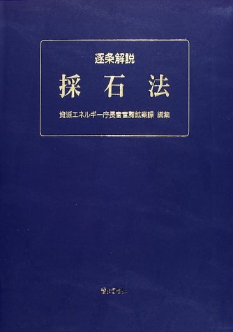 逐条解説採石法 逐条解説採石法