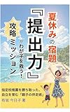 「提出力」が我が子を救う! 夏休みの宿題攻略ミッション : 指定校推薦を勝ち取った自律を育む「親子の伴走術」 夏休みの宿題シリーズ