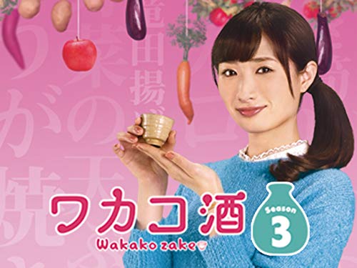ワカコ酒 Season3