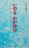 いのちかがやけ みんなえがお