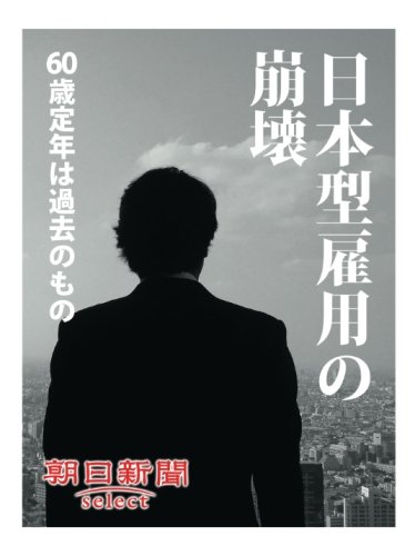 『日本型雇用の崩壊 60歳定年は過去のもの』|感想・レビュー 読書メーター