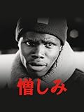 憎しみ(字幕版)