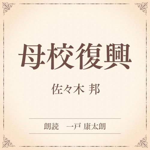 『母校復興（小学館の名作文芸朗読）』のカバーアート