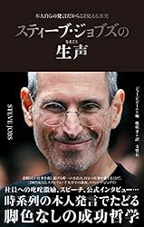 Amazon.co.jp: スティーブ・ジョブズの生声 本人自らの発言だからこそ