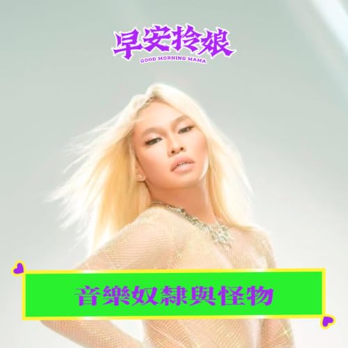 抬槓｜#31｜音樂奴隸與怪物 ft. 那那大師