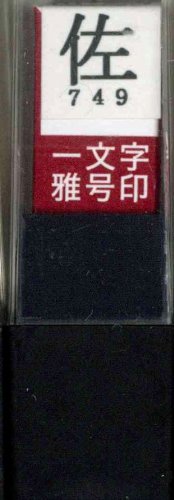 墨運堂 印鑑 雅号印 一文字 佐 朱文 29749