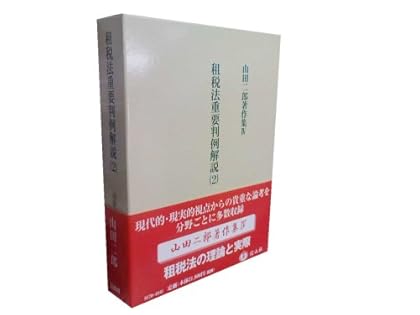 租税法の解釈と展開  ２ /信山社出版/山田二郎（単行本） 山田二郎著作集Ⅱ 租税法の解釈と展開 2 - 信山社出版株式会社