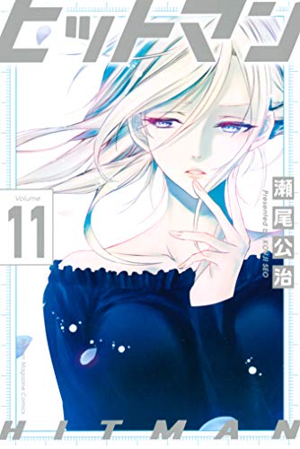 キンドル 無料電子書籍 ヒットマン(11) (週刊少年マガジンコミックス) バイ