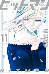 Amazon.co.jp: ヒットマン（1） (週刊少年マガジンコミックス