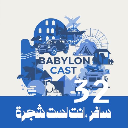 Ep 32 Travel. You are not a tree.| سافر .انت لست شجرة