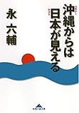 沖縄（ウチナー）からは日本（ヤマト）が見える (光文社知恵の森文庫)