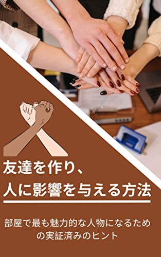 友達を作り、人に影響を与える方法 : 部屋で最も魅力的な人物になるための実証済みのヒント