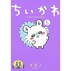 Amazon.co.jp: ちいかわ なんか小さくてかわいいやつ (ワイドKC) 1-8巻