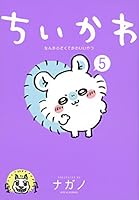 豪華すぎる付録にも注目】「ちいかわ」をコミックスで追いかけよう