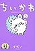 ちいかわ なんか小さくてかわいいやつ(5) (ワイドKC)