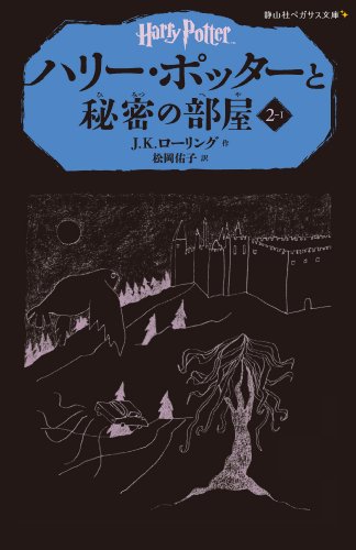 無料電子書籍 アプリ ハリー・ポッターと秘密の部屋 2-1(静山社ペガサス文庫) バイ