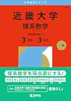 長崎大学　赤本　医学部　理系　2011年～2022年 12年分 長崎大学(理系) (2022年版大学入試シリーズ) | 教学社編集部 |本
