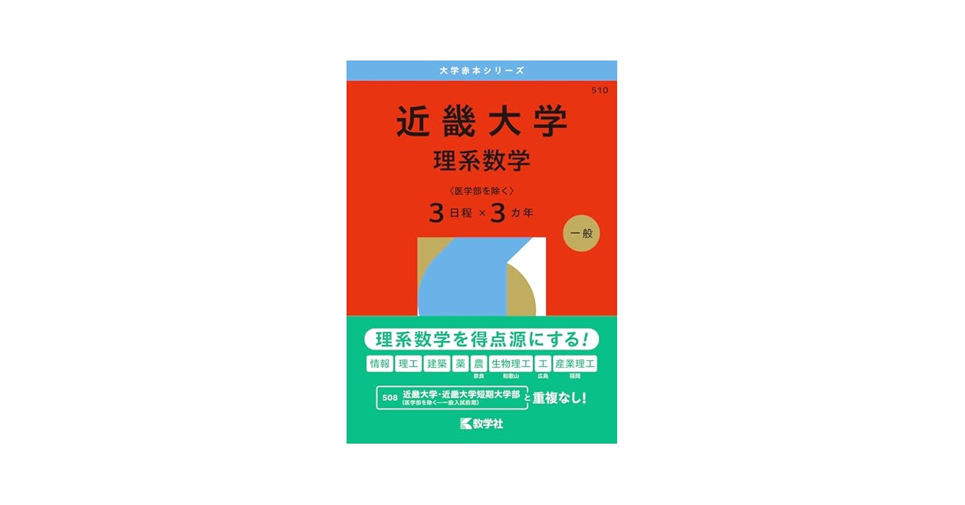 近畿大学（理系数学〈医学部を除く3日程×3カ年〉） (2026年版