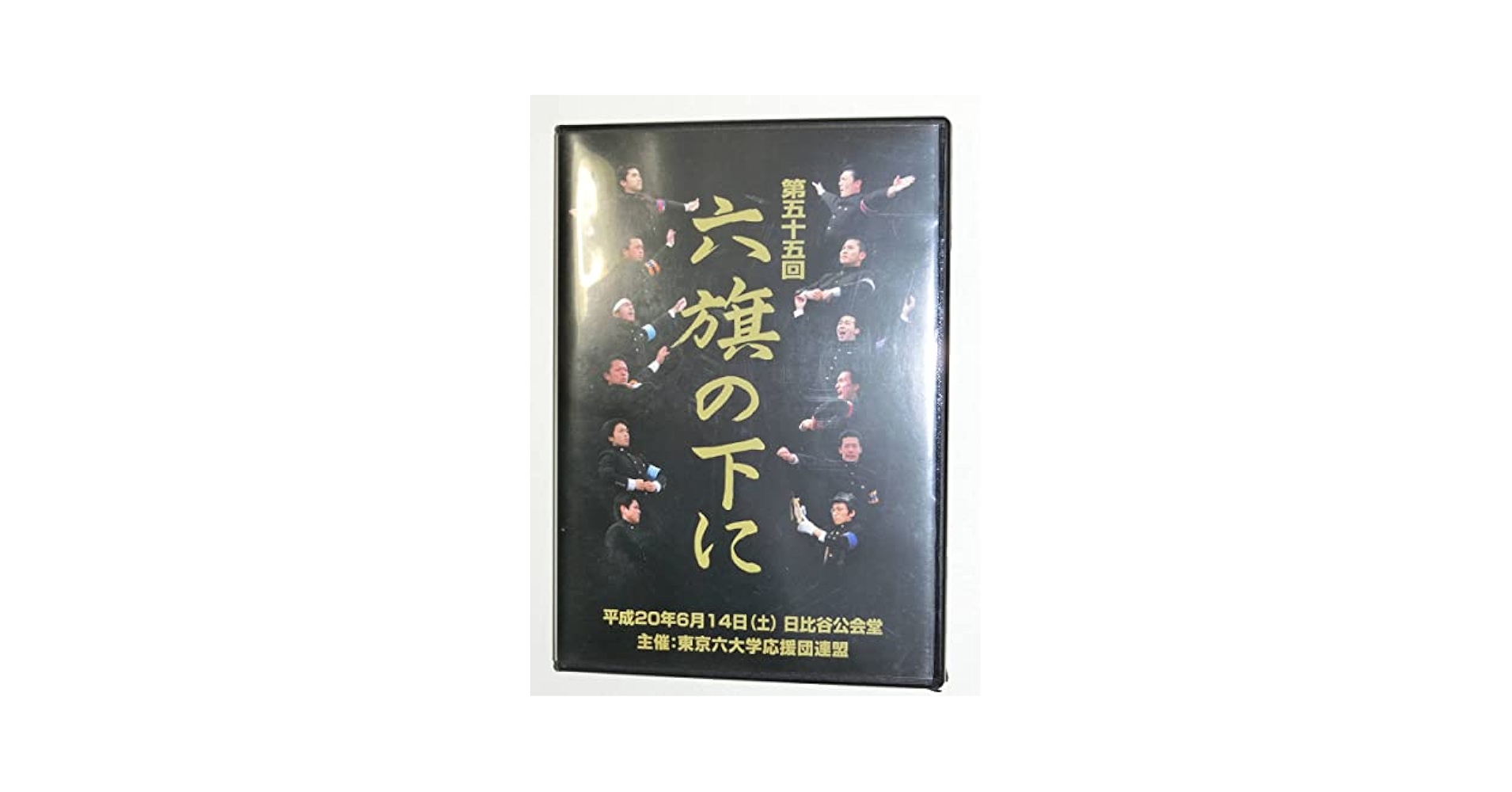 Amazon.co.jp: 第55回 六旗の下に DVD 東京六大学応援団連盟 第