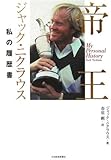 帝王ジャック・ニクラウス―私の履歴書 帝王ジャック・ニクラウス―私の履歴書