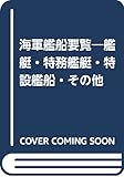 海軍艦船要覧: 艦艇・特務艦艇・特設艦船・その他