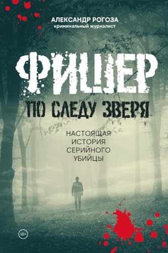Фишер. По следу зверя. Настоящая история серийного убийцы (Russian Edition)