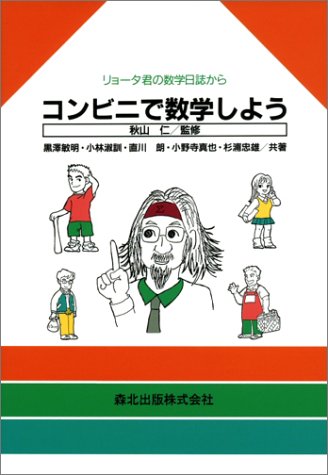 コンビニで数学しよう―リョータ君の数学日誌から