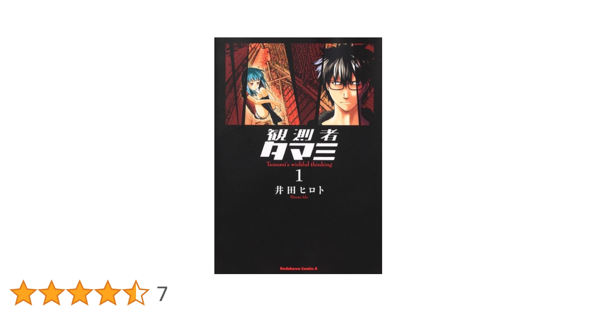 Amazon.co.jp: 観測者タマミ (1) (角川コミックス・エース 275-1