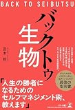 バックトゥ生物