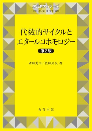 代数的サイクルとエタールコホモロジー 第2版 (現代数学シリーズ)