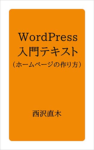 Amazon Co Jp Wordpress入門テキスト ホームページの作り方 Ebook 西沢直木 本