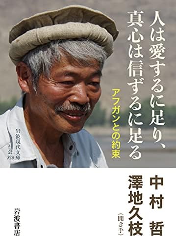 人は愛するに足り,真心は信ずるに足る: アフガンとの約束 (岩波現代文庫 社会 328)