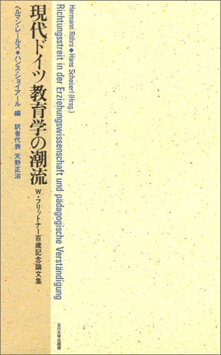現代ドイツ教育学の潮流: W.フリットナー百歳記念論文集 | ヘルマン