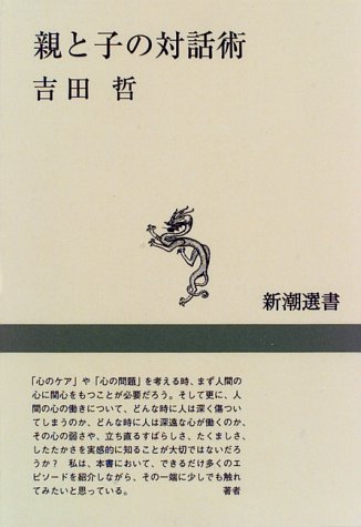 親と子の対話術 (新潮選書)