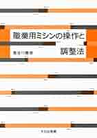 職業用ミシンの操作と調整法 職業用ミシンの操作と調整法 | 長谷川廣榮 | 手芸 | Kindle