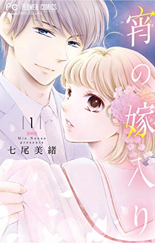 『宵の嫁入り』