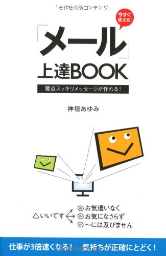 今すぐ使える メール 上達book 神垣 あゆみ 本 通販 Amazon