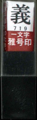 墨運堂 印鑑 雅号印 一文字 義 朱文 29719