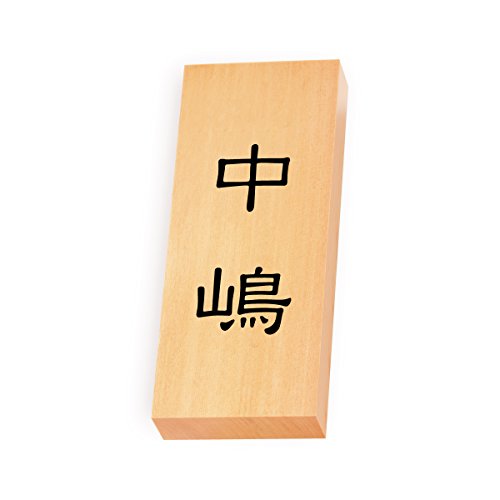 丸三タカギ 彫り込み済表札 【 中嶋 】 完成品 天然銘木 特7X-8-1-中嶋