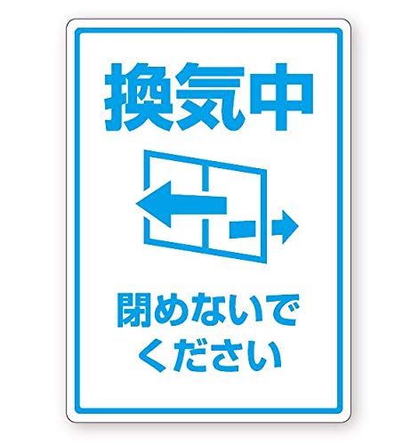 Amazon | 換気中閉めないでくださいステッカー シール 店舗入口 POP