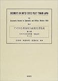 アメリカ合衆国対日政策文書集成 8(日米外交防衛問題) 196